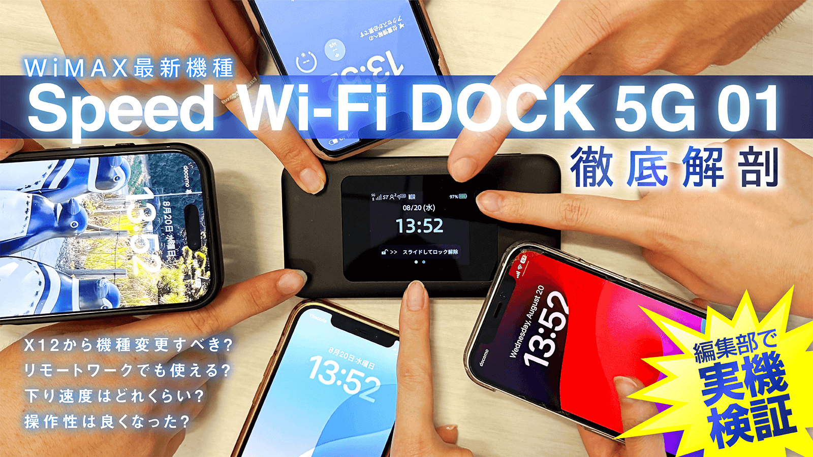WiMAX「Speed Wi-Fi DOCK 5G 01」を徹底解剖！実機検証でわかったスペック