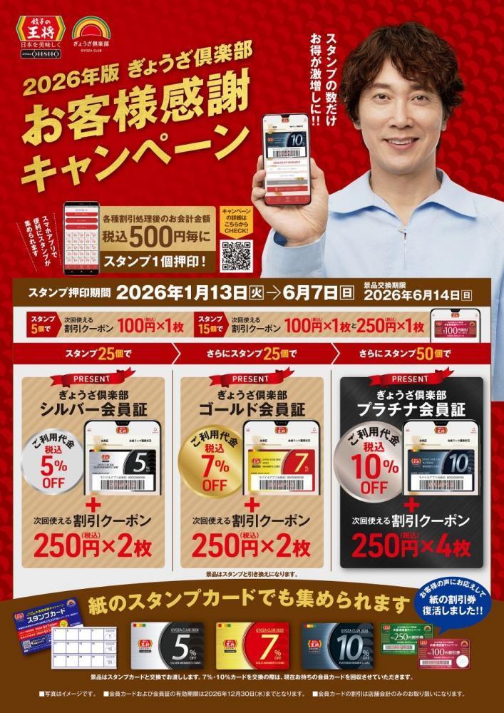 餃子の王将】最大10％割引の会員カードもらえる「ぎょうざ倶楽部