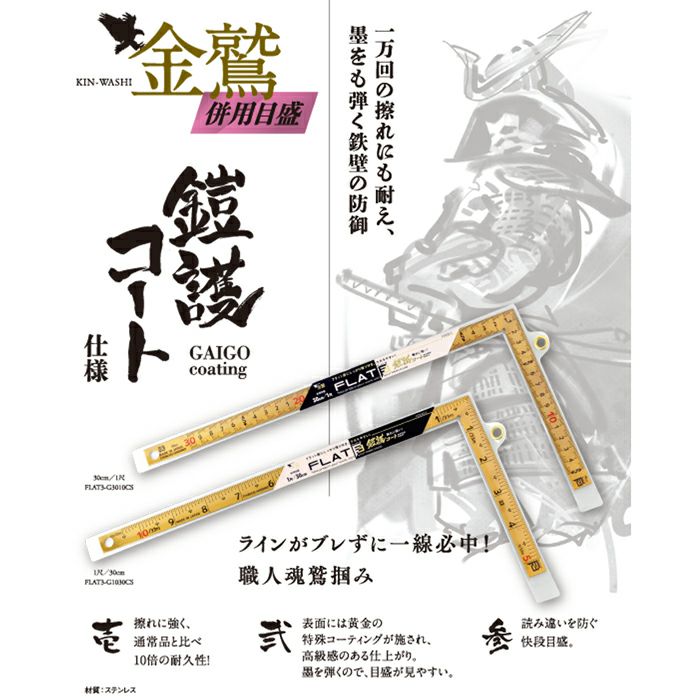 新潟精機 曲尺 フラット3 FLAT3 鎧護コート仕様 併用目盛 30cm/1尺-1尺