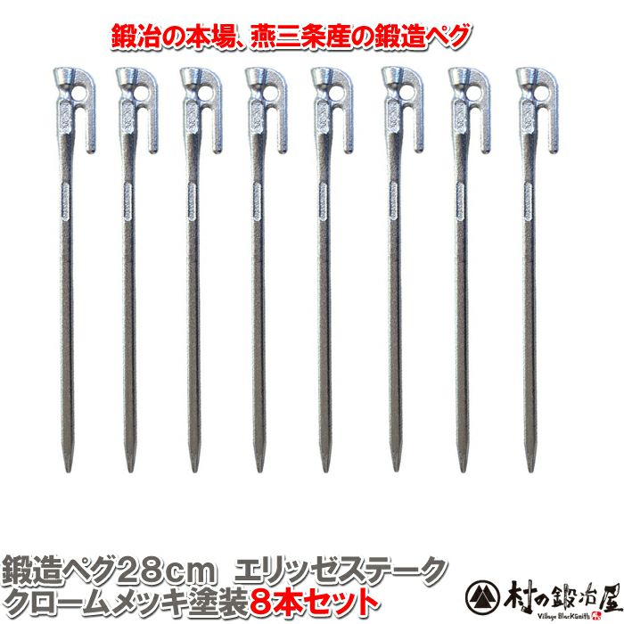 頑張って送料無料！】 鍛造ペグ エリッゼステーク28cm 8本セット MK