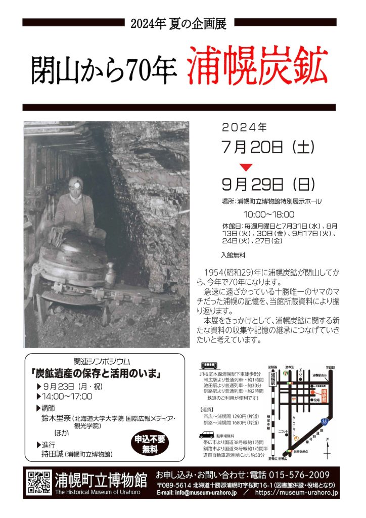 企画展「閉山から70年 浦幌炭鉱」 | 浦幌町立博物館