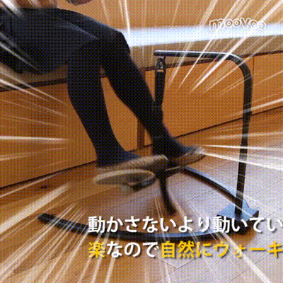 仕事中、座ったままのウォーキングを可能にする「HOVR」