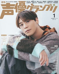 声優グランプリ 2026年3月号 | dマガジンなら人気雑誌が読み放題！