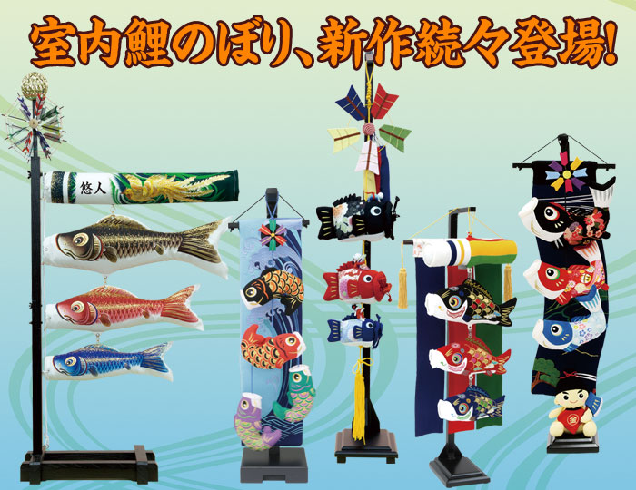 五月人形 鯉のぼり ひな人形｜愛媛県 四国中央市 川之江 今治｜人形と