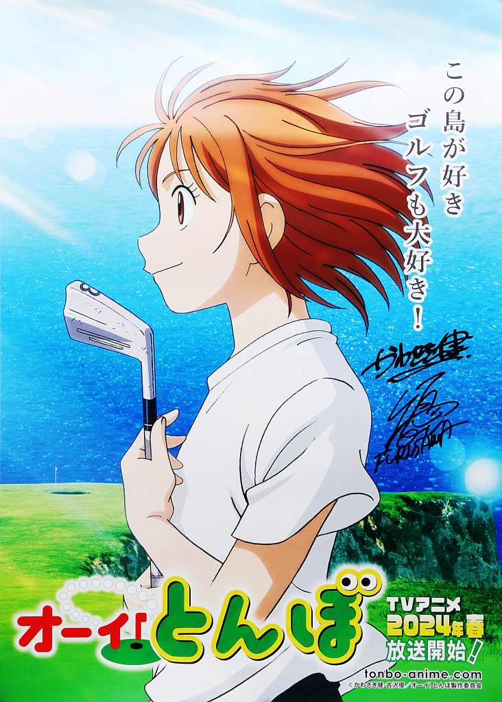 アニメ化記念キャンペーン】第3弾「オーイ! とんぼ」作者直筆サイン