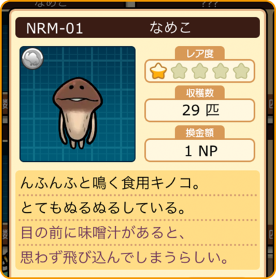 Deluxe 極】いざ！栽培家の極みへ。めくるめく「なめこ図鑑」の世界