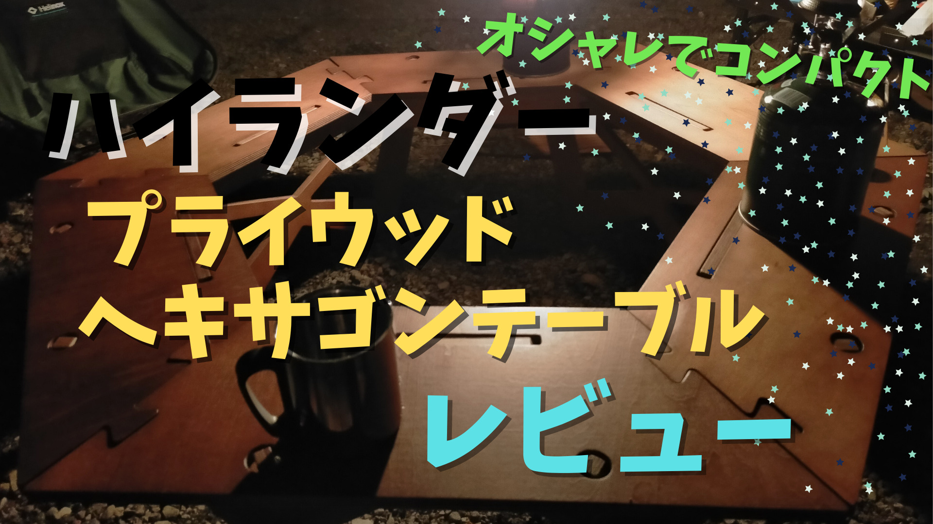 ハイランダー プライウッドヘキサゴンテーブル】レビュー。デザイン性