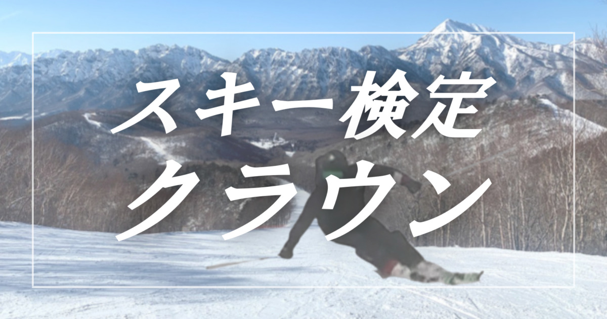 スキー検定 クラウン｜ナオキのスキー検定対策サイト