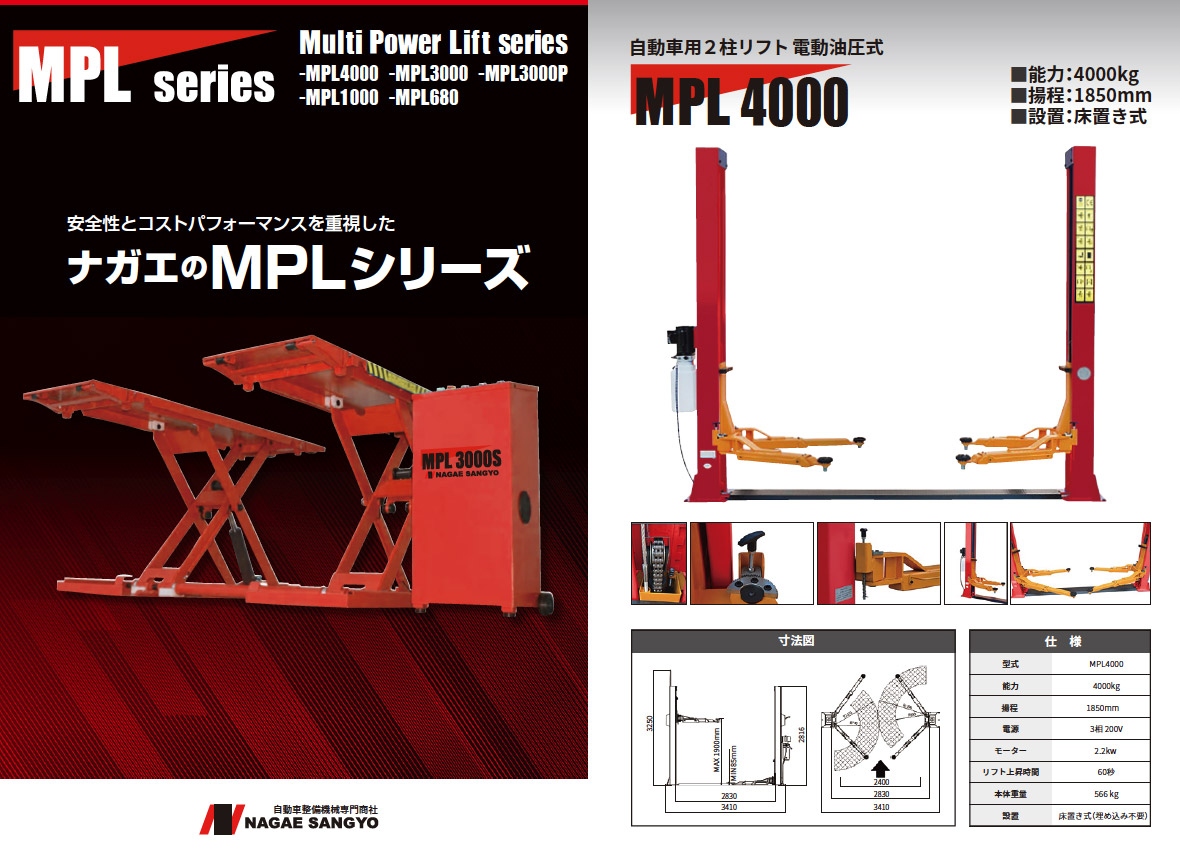 二柱リフト (2柱リフト) MPL-4000 3相 200V - ㈱長江産業 タイヤ