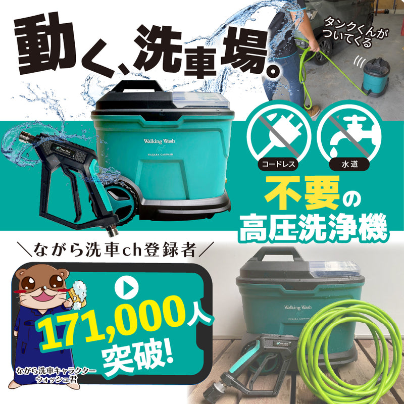 ウォーキングウォッシュ 『 動く洗車場 』 – ながら洗車