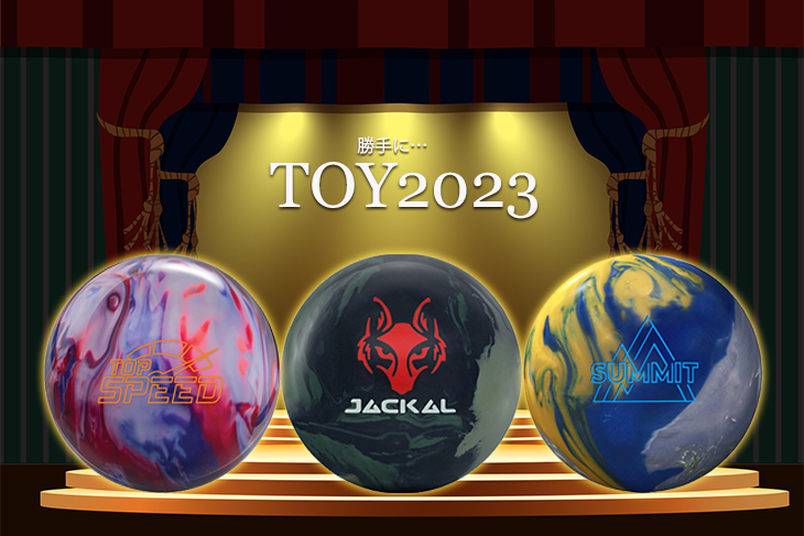 2024年1月のボウリング用マイボール発売ラインナップ情報まとめ