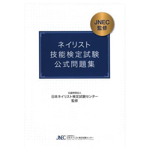 □JNEC ネイリスト技能検定試験「筆記試験 公式問題集」 / NES