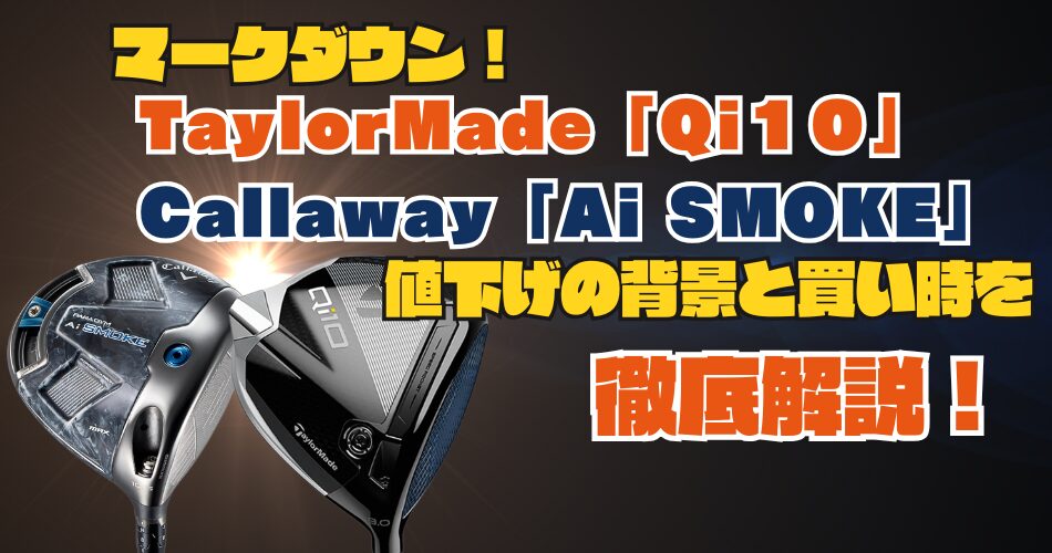 マークダウン｜人気の【Qi10】と【Ai SMOKE】が値下げ！気になる情報
