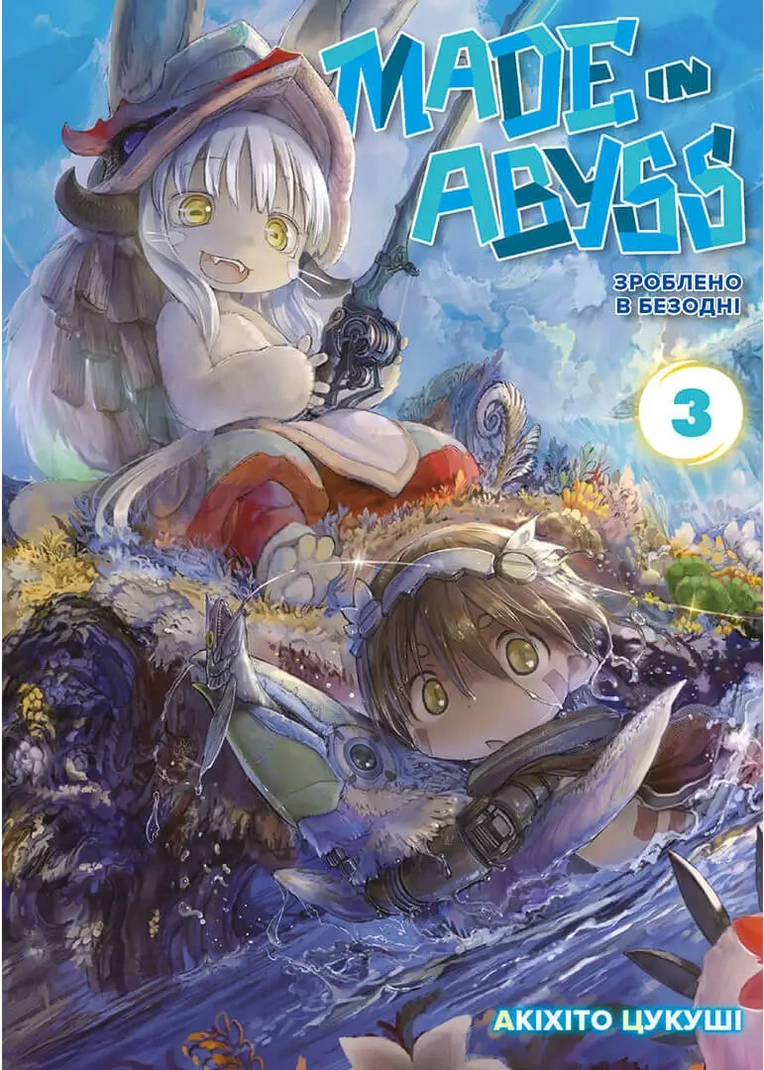 Купити Зроблено в Безодні, Том 3 недорого в Україні