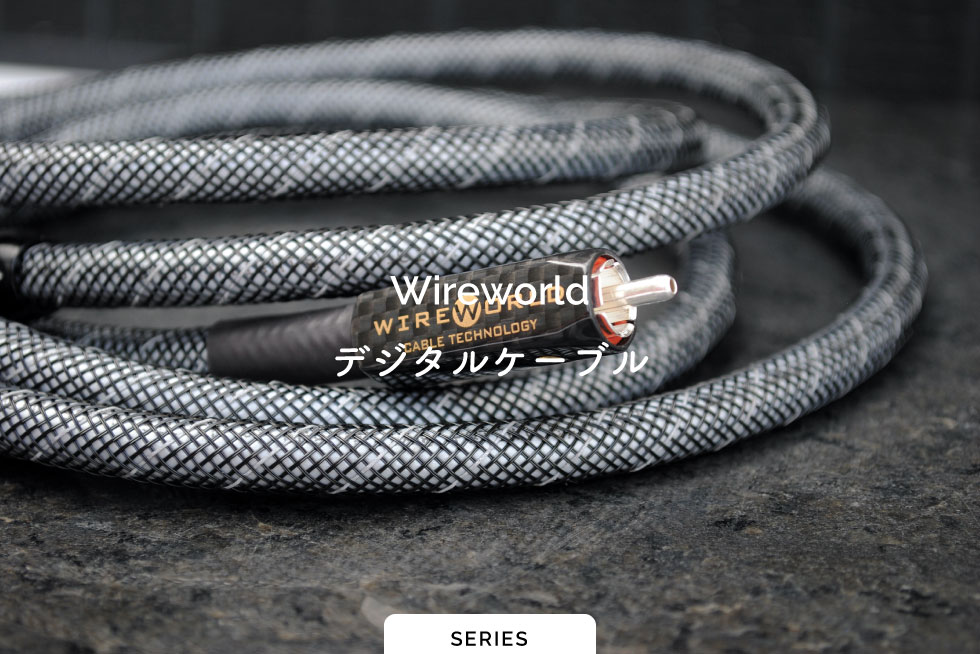 デジタルケーブル | Wireworld | ワイヤーワールド