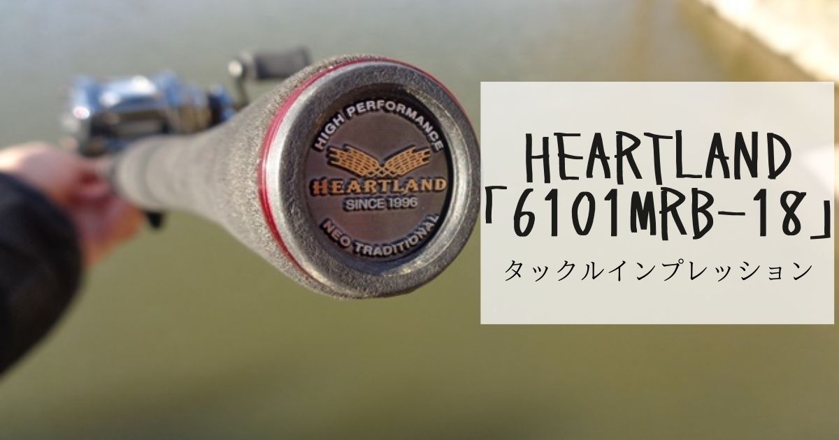 村上調子のバーサタイルロッド！18ハートランド6101MRBをインプレ