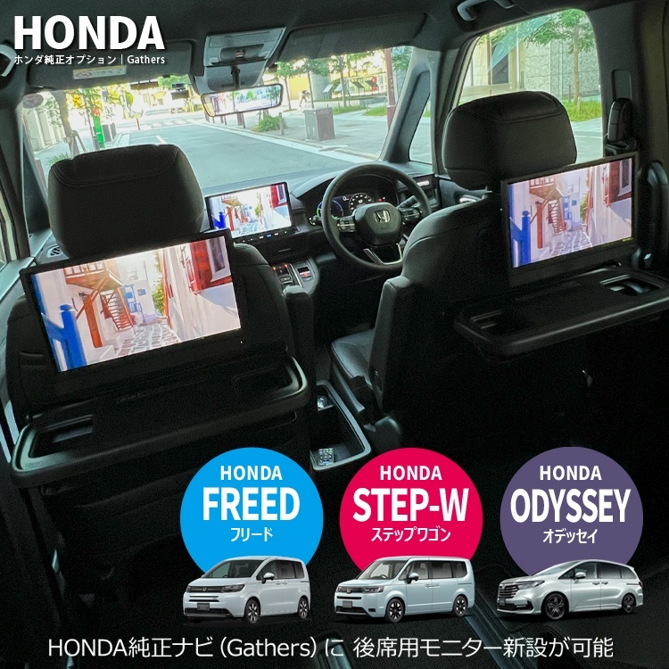 ホンダ純正ナビ（Gathers）に後席用モニター。ナビ男くんなら可能です。