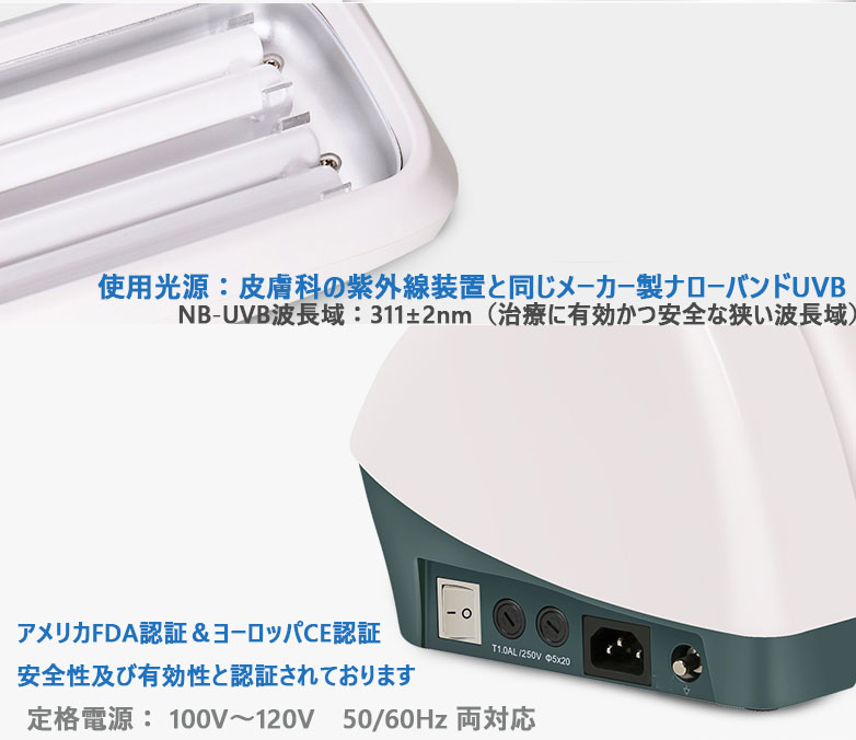家庭用ナローバンドUVB光線治療器（UVB蛍光管2本搭載）PRO – 家庭用