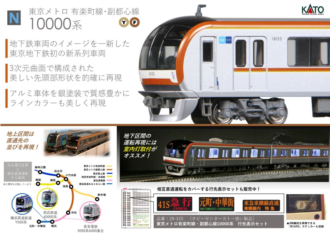 KATO 東京メトロ有楽町線・副都心線10000系 増結セットA(4両) 品番:10