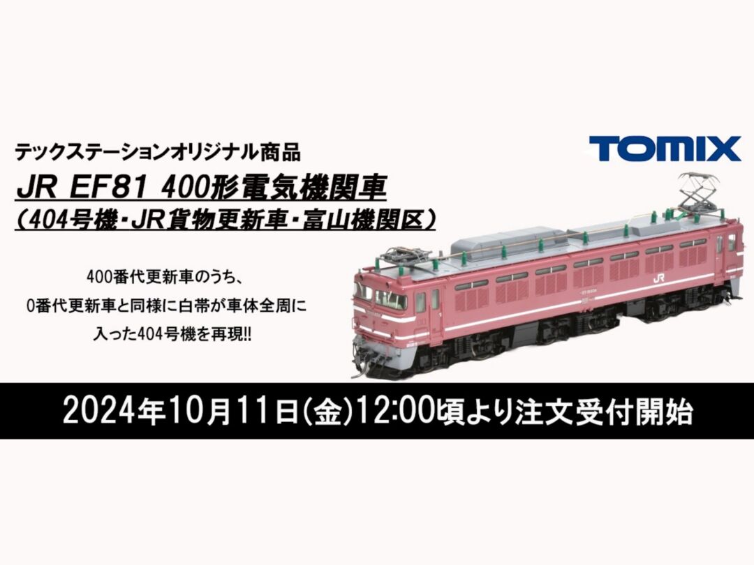 テックステーション】2024年10月11日(金)12:00ごろ注文受付開始 (HO