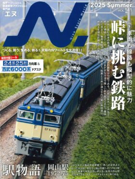 N.（エヌ）2025年Summer（Vol.141） | NGaugeJP - 横濱模型