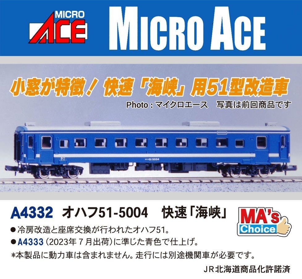 オハフ51-5004 快速「海峡」 A4332 MICROACE(マイクロエース) [鉄道
