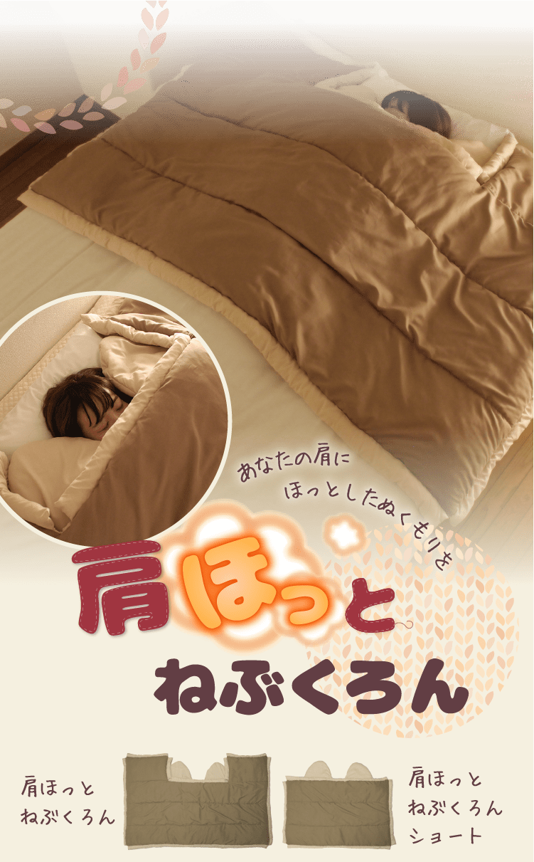 肩ほっとねぶくろん LX-621KT-16｜【公式】ねぶくろんLife from Bears Rock