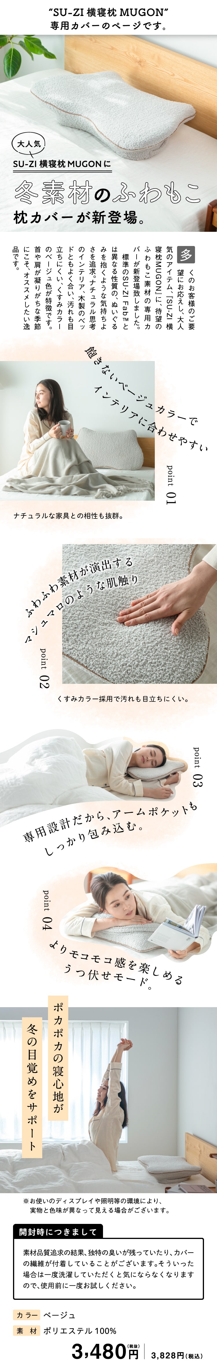 横寝枕MUGON 専用枕カバー (ふわもこカバー) SU-ZI(スージー) | Nelture
