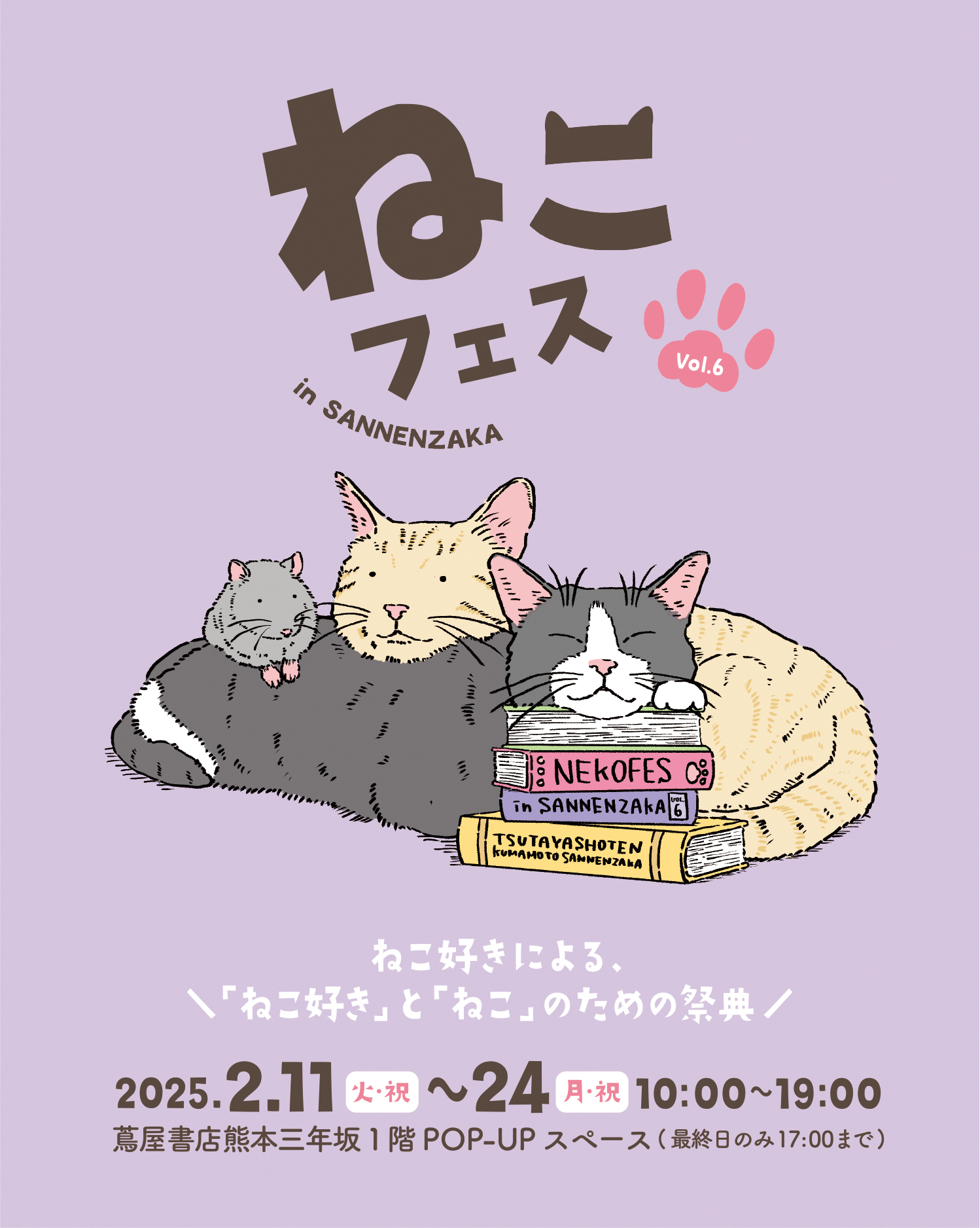 ねこ好きによる、ねこ好きとねこの為のお祭り『ねこフェス』2025年2月