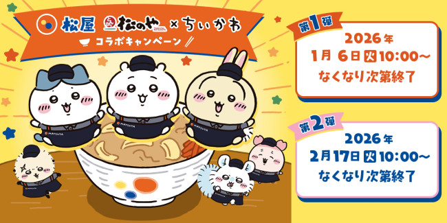 ちいかわ』×「松屋」「松のや」がコラボ！ キーホルダーやフィギュア
