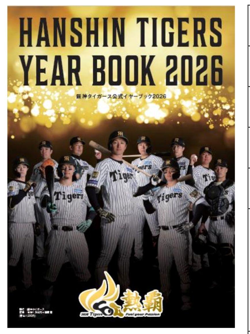 阪神タイガース公式イヤーブック2026」が26日から発売 内野手