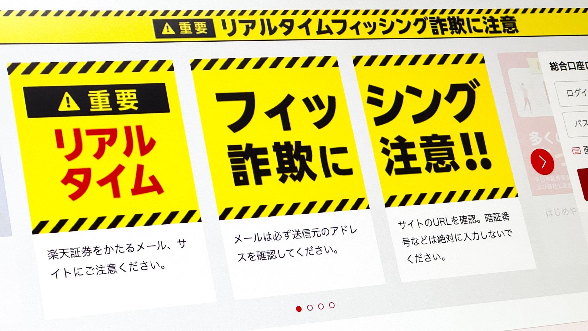 楽天証券で不正取引被害が再び発生 「リアルタイムフィッシング」に