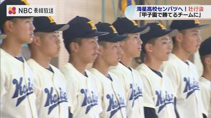 甲子園「目標は“出場”ではなく“勝つ”こと」海星 センバツ壮行会【長崎