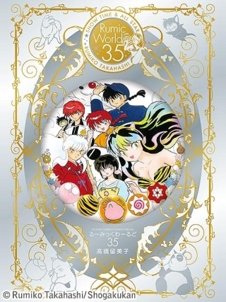 高橋留美子、画業35周年!『うる星やつら』『らんま1/2』等が電子