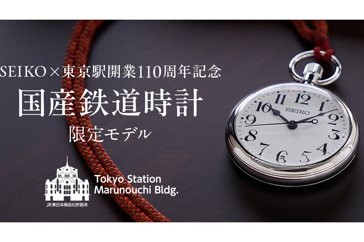 SEIKO×東京駅開業110周年記念 国産鉄道時計」限定300個を発売へ | マイ