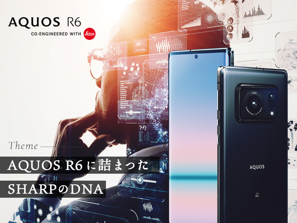 スマートフォン「AQUOS R6」に詰まったシャープのDNA！挑戦の数が未来