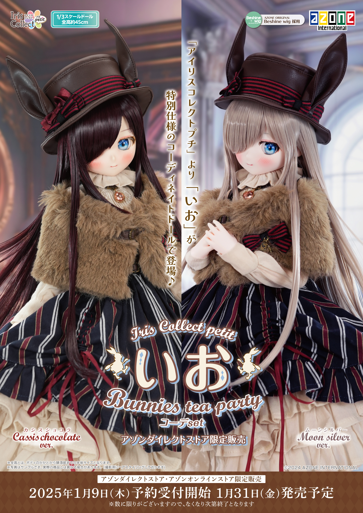 アイリスコレクトプチ『いお/Bunnies tea partyコーデset』のご紹介