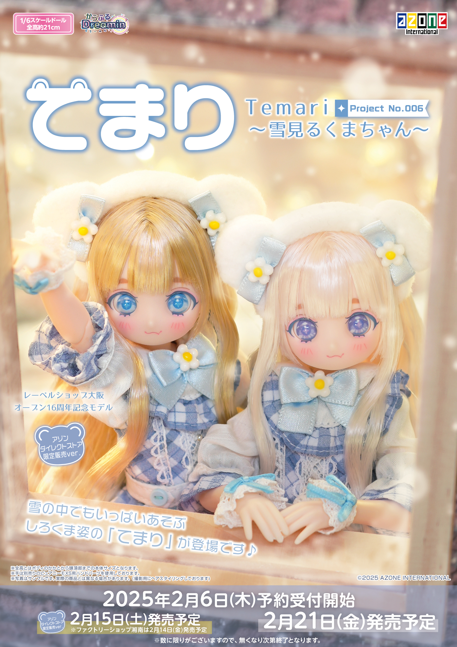 からふるDreamin'「てまり～雪見るくまちゃん～」のご紹介☆ – アゾン