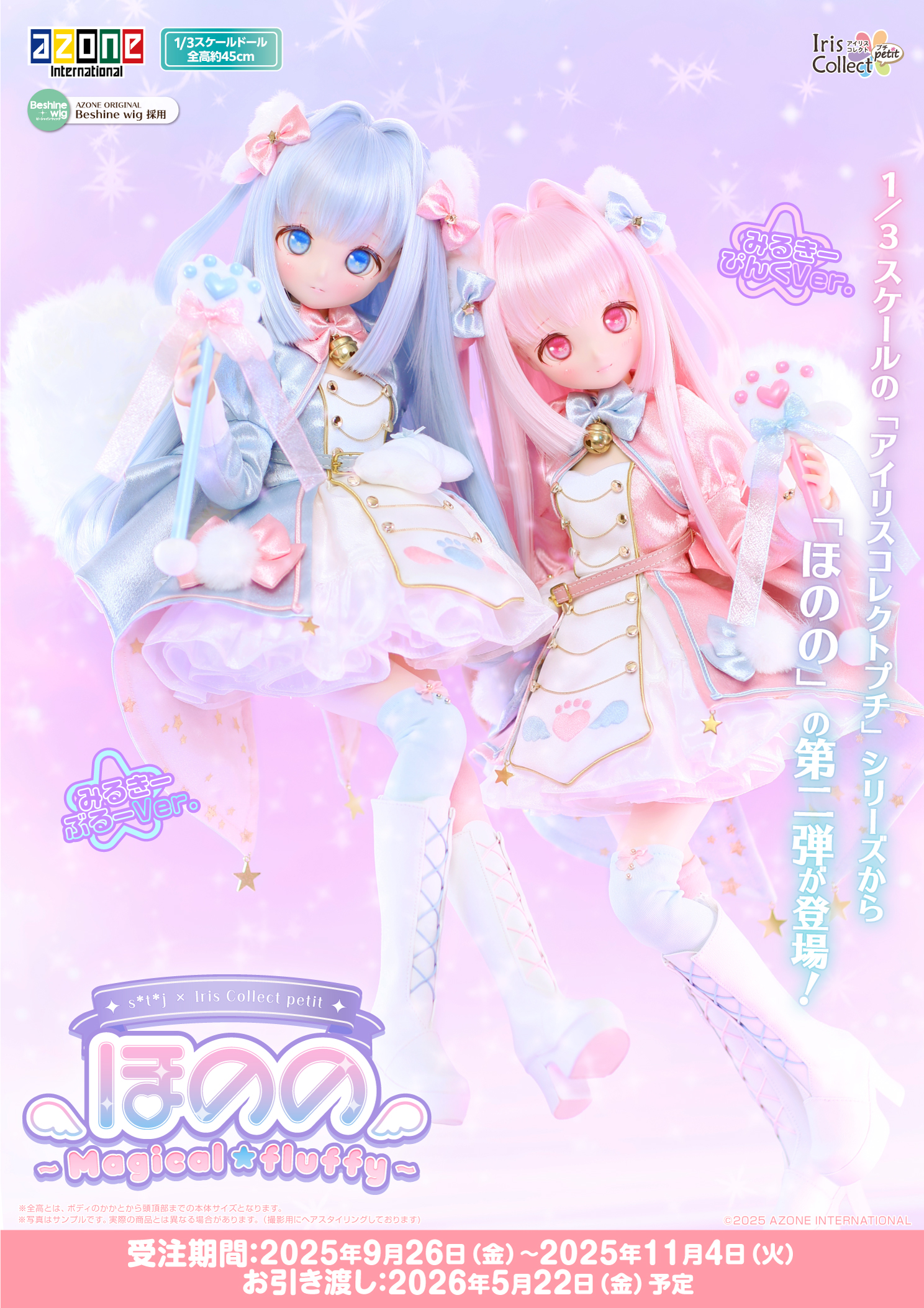 フラッフィーワンダーランドシリーズから『ほのの』の第2弾が登場です