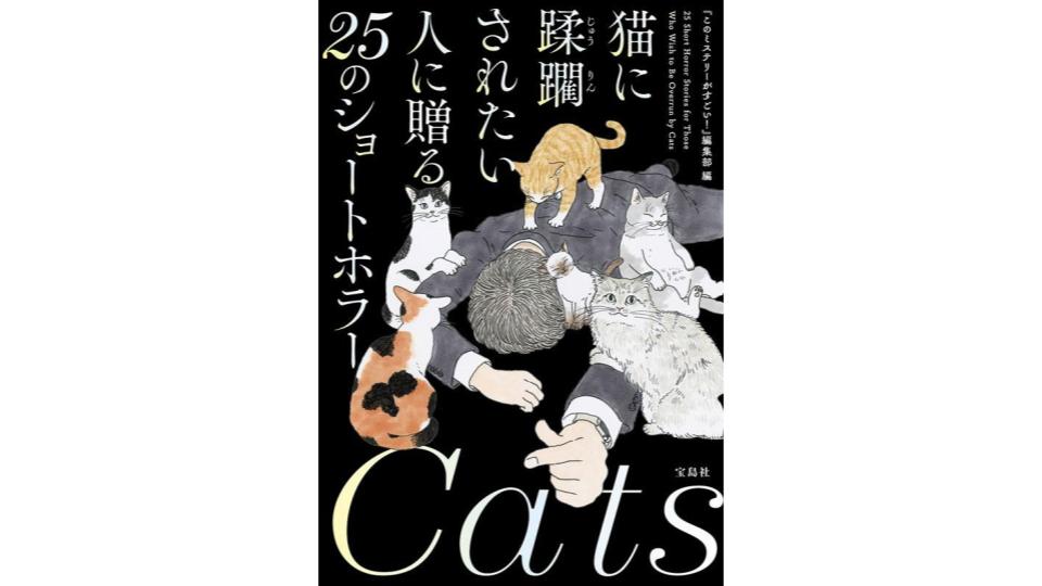 猫のかわいさと怪異の恐怖を同時に楽しめる短編小説集「猫に蹂躙され