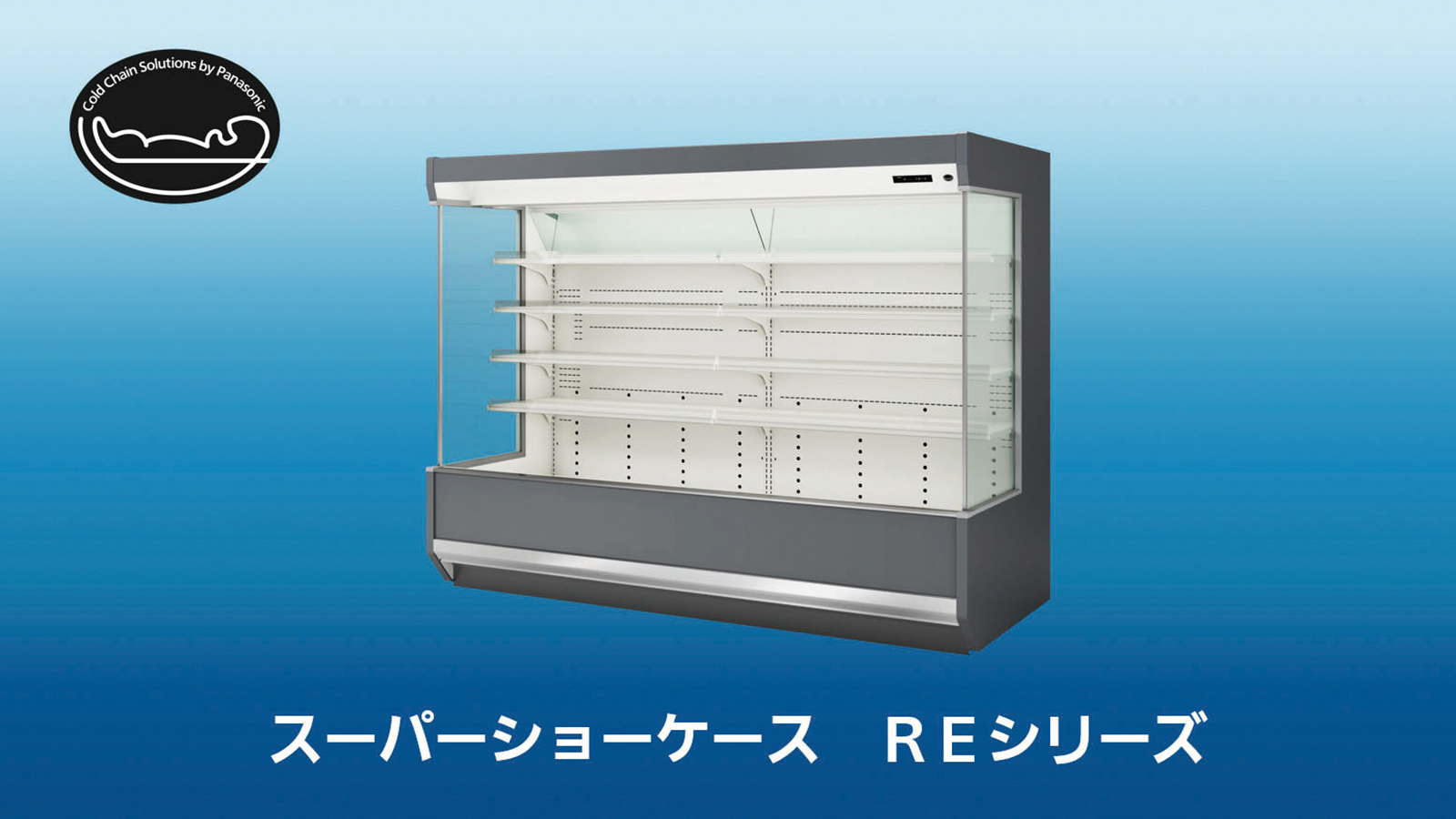 国内向けスーパーショーケース「REシリーズ」発売 | 新製品・サービス