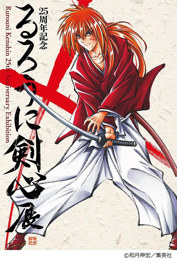 るろうに剣心」初の大規模作品展が京都で開催！再現された「逆刃刀