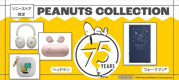 スヌーピーの刻印が選べる！ソニーストア限定PEANUTSヘッドホン