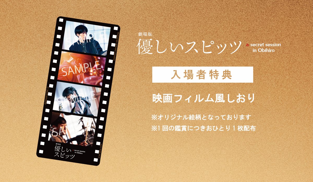 劇場版 優しいスピッツ a secret session in Obihiro』復活上映決定