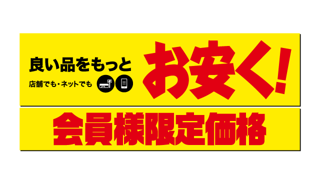 会員特価のお得な商品をチェック！ | オートバックス公式通販サイト