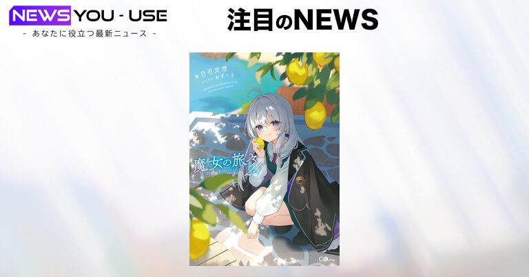 株式会社アニメイトが『魔女の旅々』24巻アニメイト限定セットを3月15