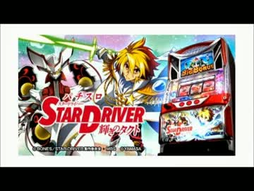 パチスロ STAR DRIVER 輝きのタクト ART｢ZERO DRIVE｣BGM - ニコニコ動画