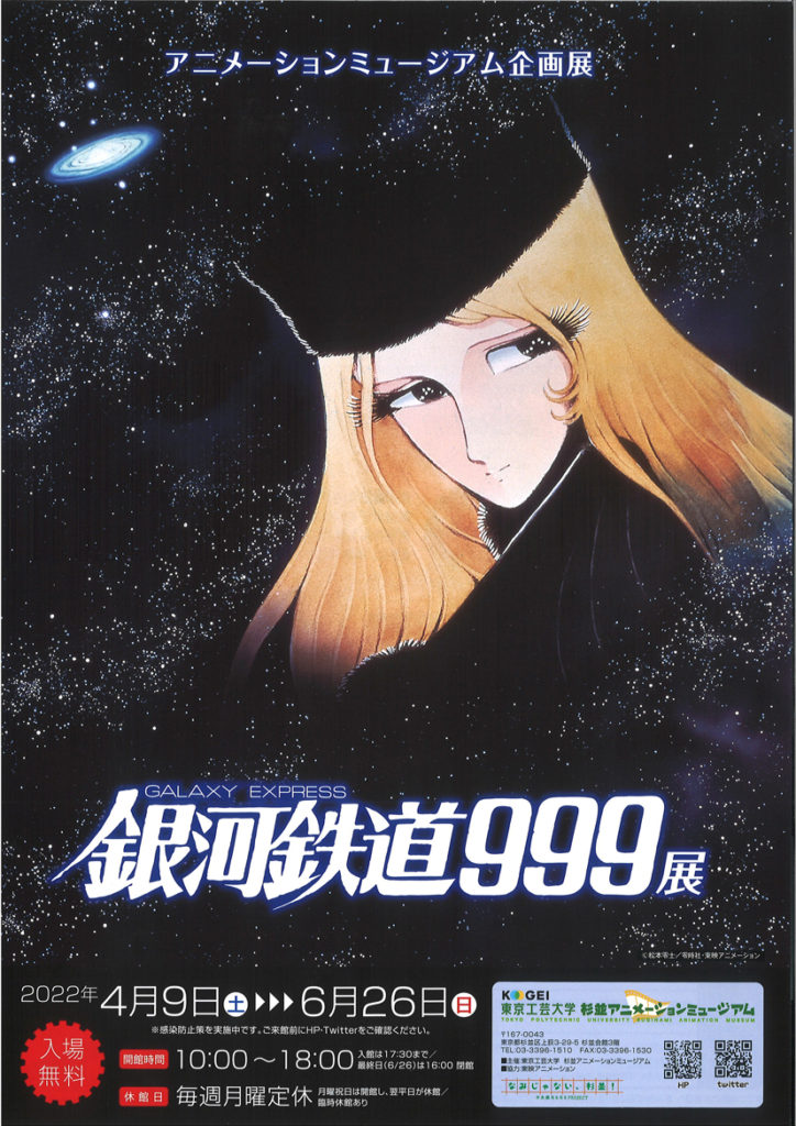 アニメーションミュージアム企画展 銀河鉄道999展 | 漫画家協会WEB