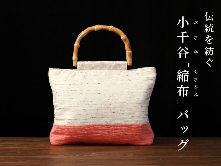 IONO］小千谷縮布（おぢやちぢみふ） バッグ 絹乱織×縮 緋色