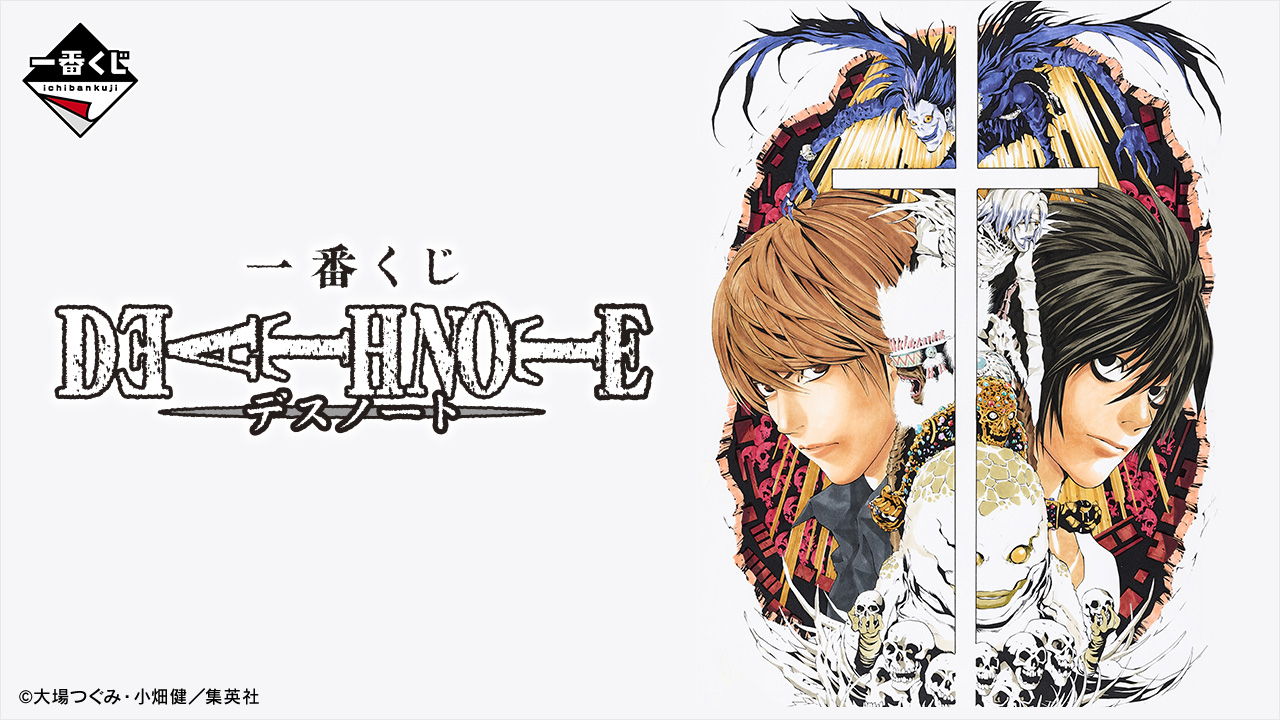 一番くじ DEATH NOTE」11月29日に発売！原作表紙を再現した月＆Lの